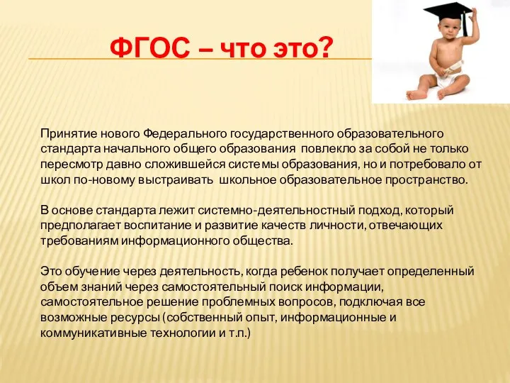 ФГОС – что это? Принятие нового Федерального государственного образовательного стандарта