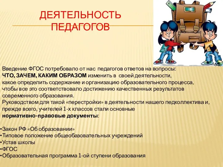 Деятельность педагогов Введение ФГОС потребовало от нас педагогов ответов на