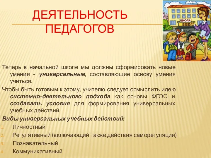 Деятельность педагогов Теперь в начальной школе мы должны сформировать новые