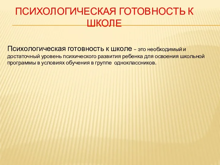 Психологическая готовность к школе Психологическая готовность к школе – это