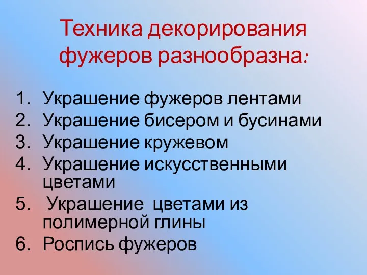 Техника декорирования фужеров разнообразна: Украшение фужеров лентами Украшение бисером и бусинами Украшение кружевом