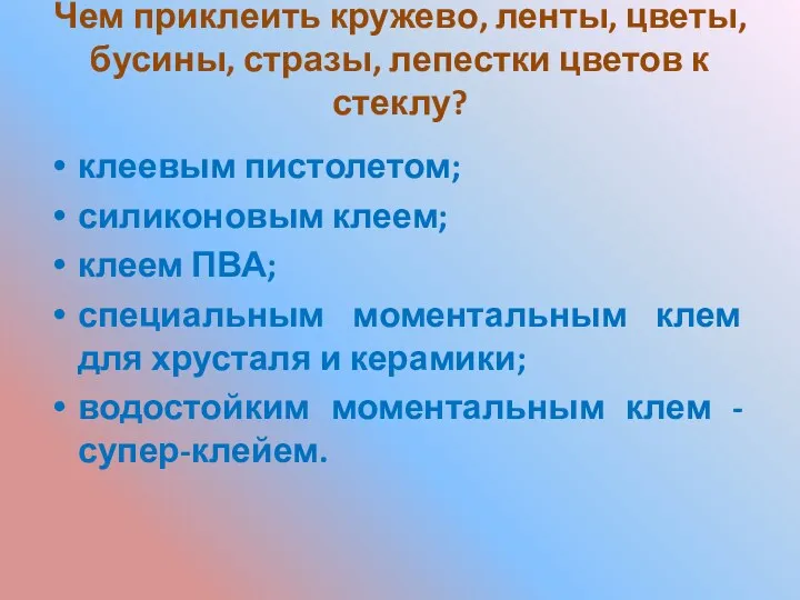 Чем приклеить кружево, ленты, цветы, бусины, стразы, лепестки цветов к стеклу? клеевым пистолетом;