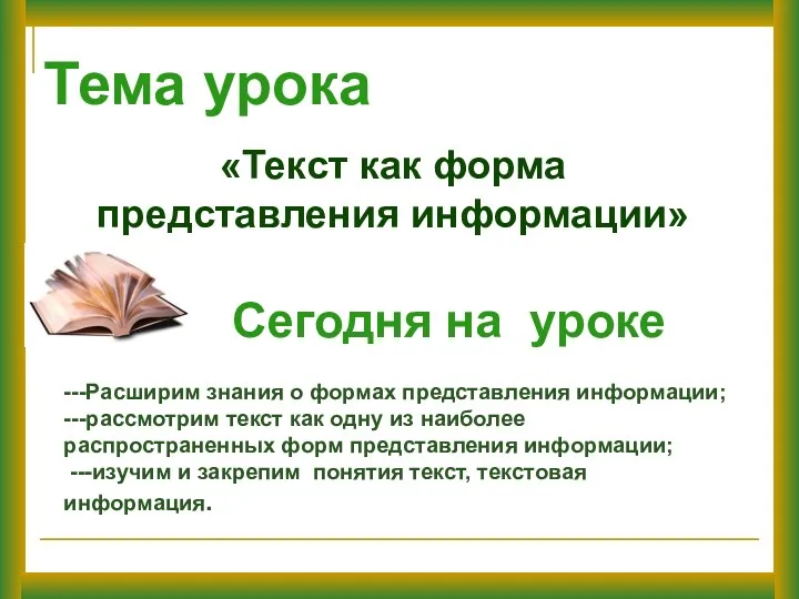 ---Расширим знания о формах представления информации; ---рассмотрим текст как одну