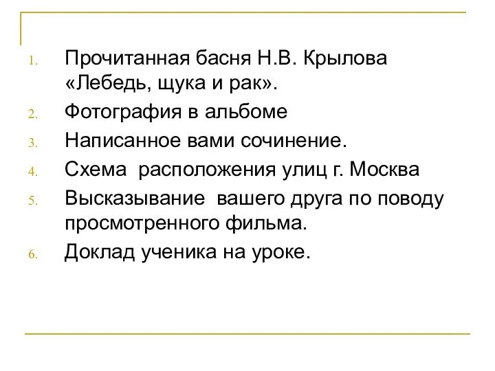 Прочитанная басня Н.В. Крылова «Лебедь, щука и рак». Фотография в