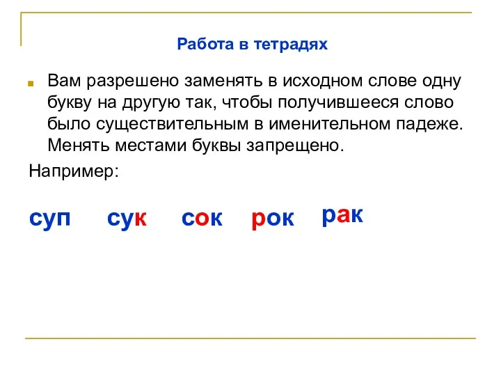 Вам разрешено заменять в исходном слове одну букву на другую