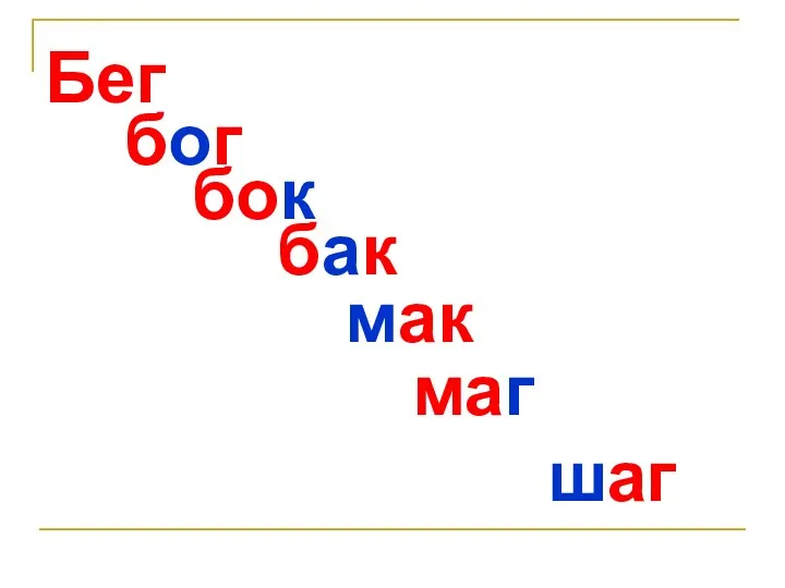 Бег шаг бог бок бак мак маг