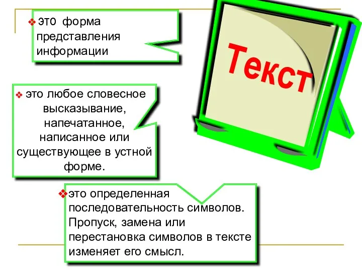 это любое словесное высказывание, напечатанное, написанное или существующее в устной