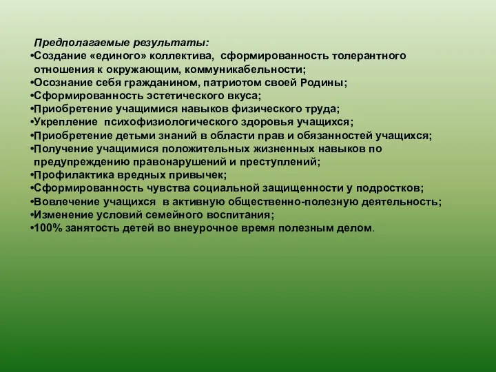 Предполагаемые результаты: Создание «единого» коллектива, сформированность толерантного отношения к окружающим,