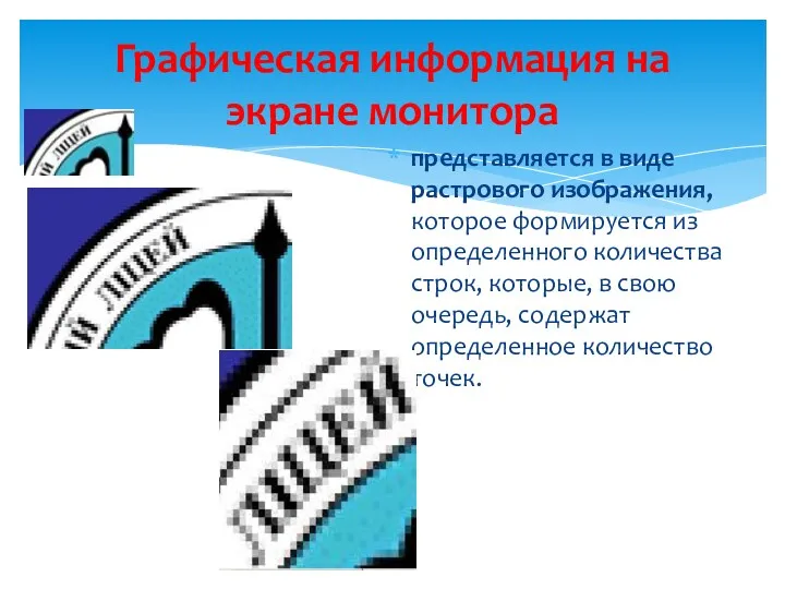 представляется в виде растрового изображения, которое формируется из определенного количества