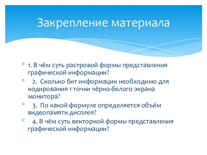 1. В чём суть растровой формы представления графической информации? 2.