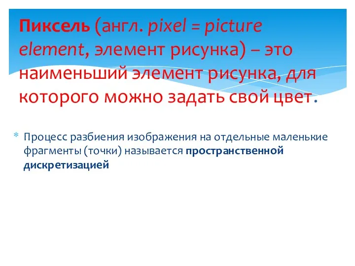 Процесс разбиения изображения на отдельные маленькие фрагменты (точки) называется пространственной