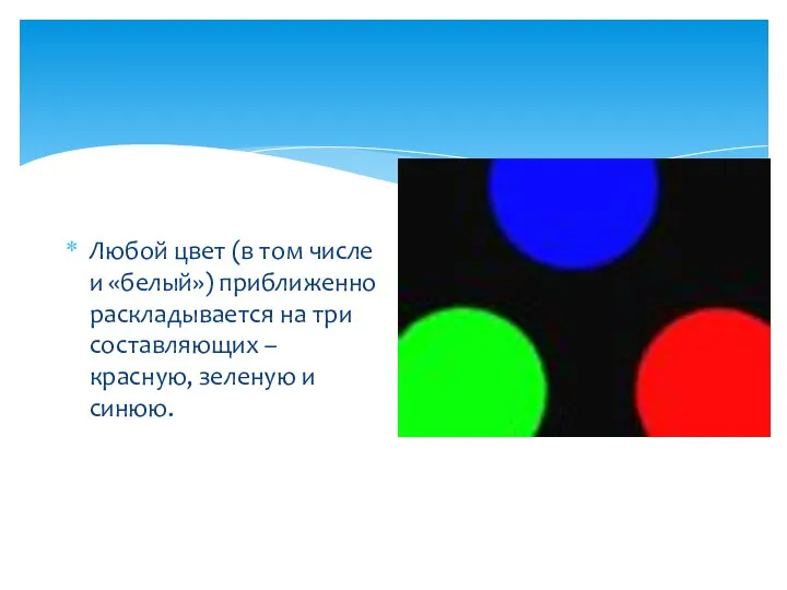 Любой цвет (в том числе и «белый») приближенно раскладывается на