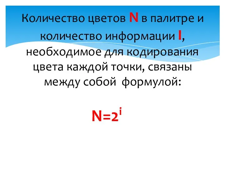 Количество цветов N в палитре и количество информации I, необходимое