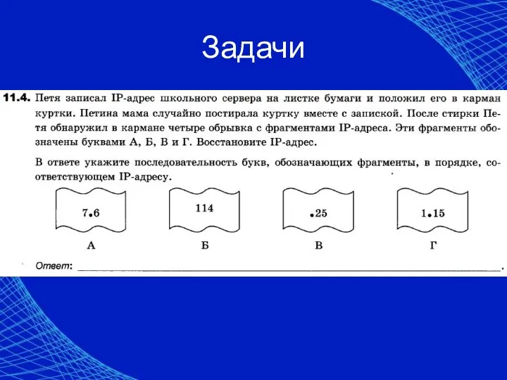 Задачи