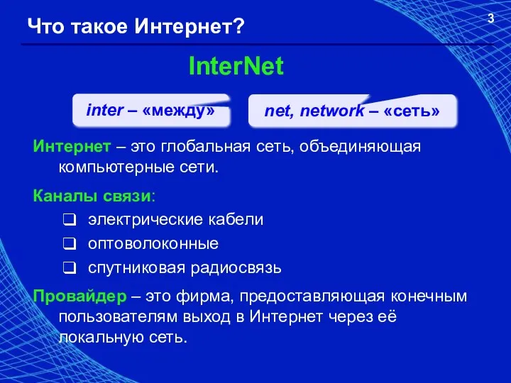 Что такое Интернет? InterNet inter – «между» net, network –