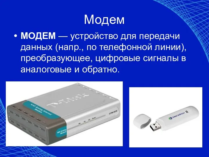 Модем МОДЕМ — устройство для передачи данных (напр., по телефонной