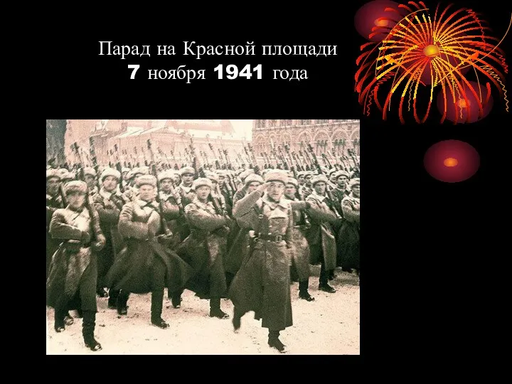 Парад на Красной площади 7 ноября 1941 года