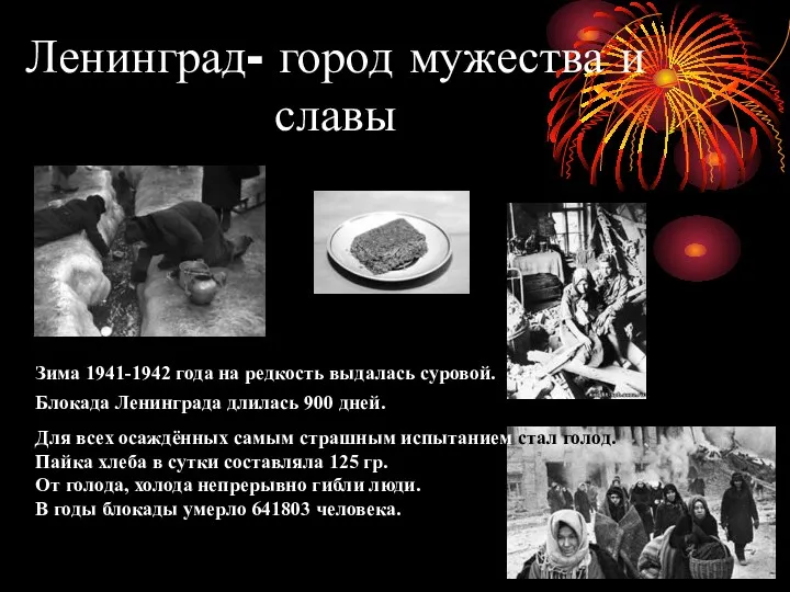 Ленинград- город мужества и славы Зима 1941-1942 года на редкость