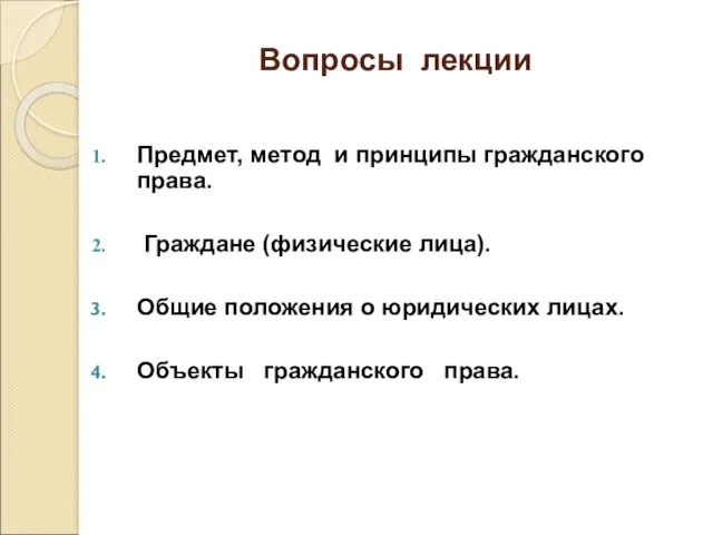 Вопросы лекции Предмет, метод и принципы гражданского права. Граждане (физические