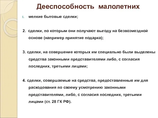 Дееспособность малолетних мелкие бытовые сделки; 2. сделки, по которым они