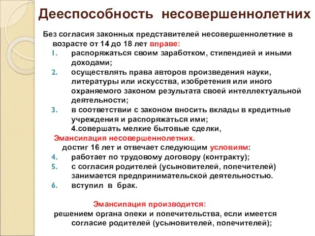 Дееспособность несовершеннолетних Без согласия законных представителей несовершеннолетние в возрасте от