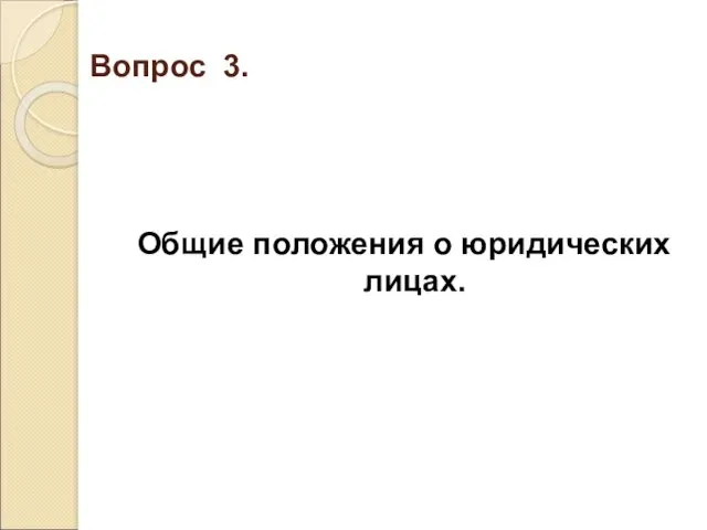 Вопрос 3. Общие положения о юридических лицах.