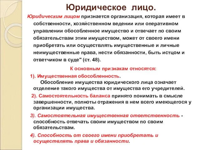 Юридическое лицо. Юридическим лицом признается организация, которая имеет в собственности,