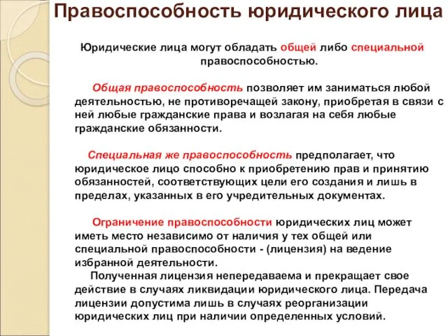 Правоспособность юридического лица Юридические лица могут обладать общей либо специальной