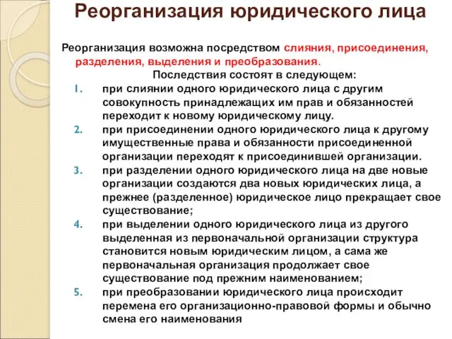 Реорганизация юридического лица Реорганизация возможна посредством слияния, присоединения, разделения, выделения