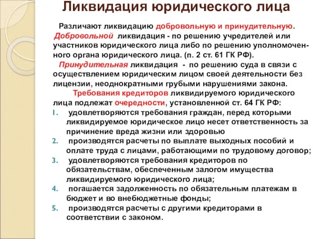 Ликвидация юридического лица Различают ликвидацию добровольную и принудительную. Добровольной ликвидация