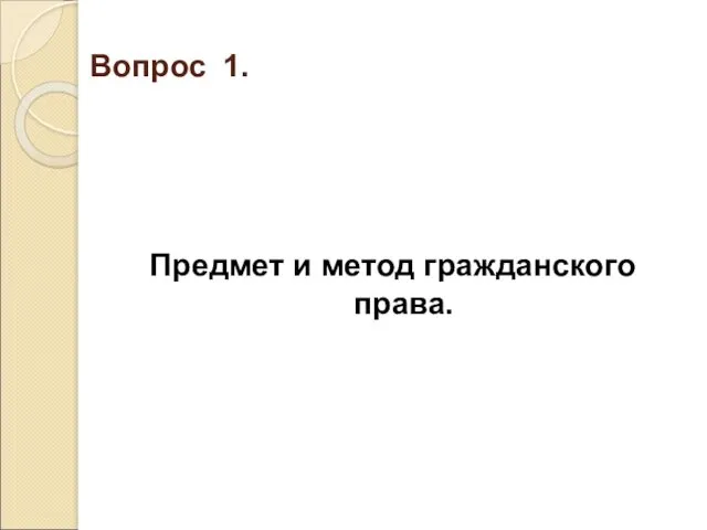 Вопрос 1. Предмет и метод гражданского права.