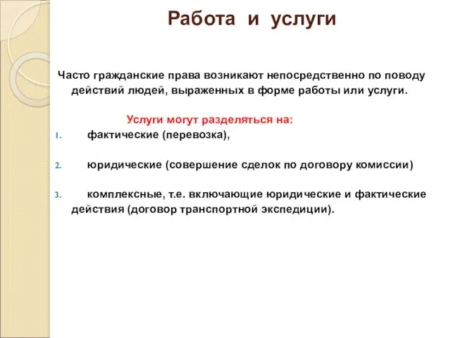 Работа и услуги Часто гражданские права возникают непосредственно по поводу