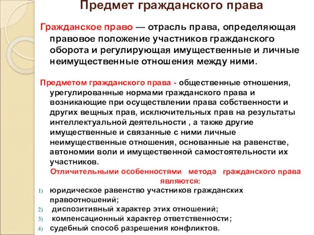 Предмет гражданского права Гражданское право — отрасль права, определяющая правовое