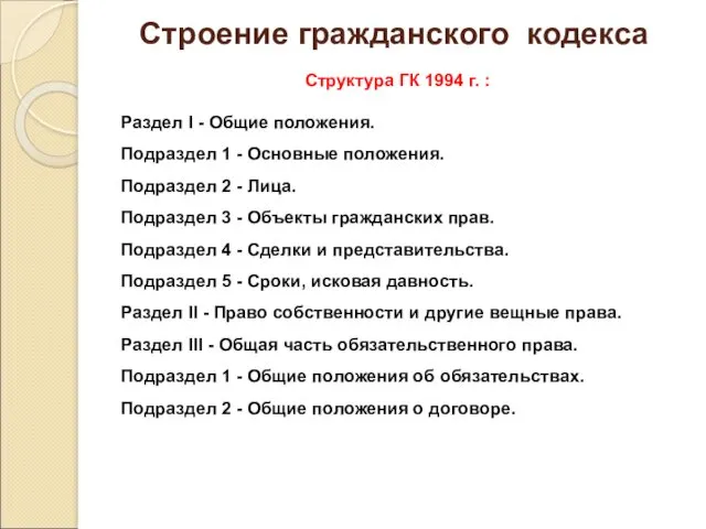 Строение гражданского кодекса Структура ГК 1994 г. : Раздел I