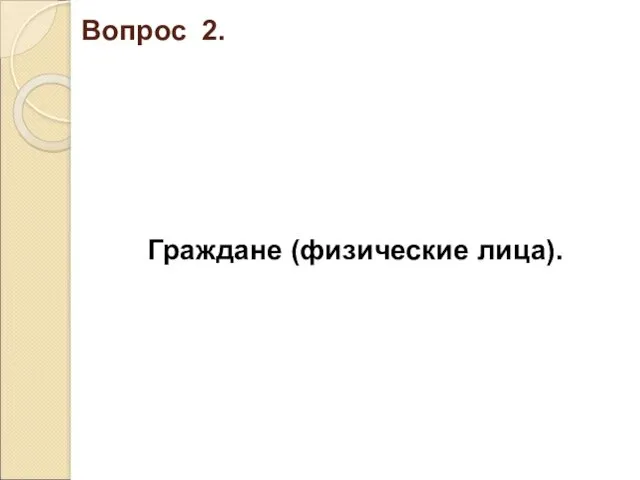 Вопрос 2. Граждане (физические лица).