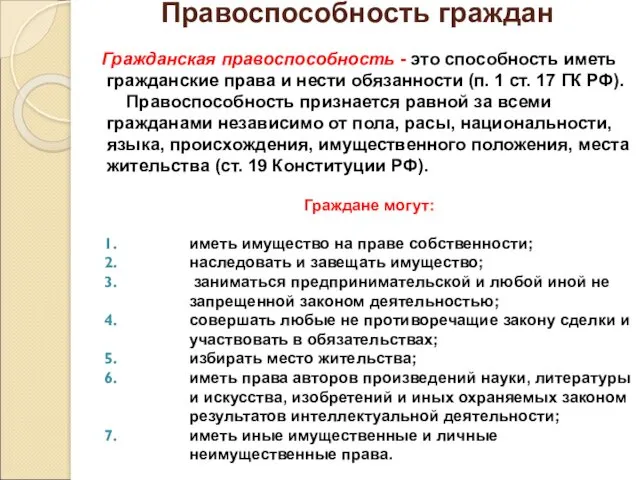 Правоспособность граждан Гражданская правоспособность - это способность иметь гражданские права