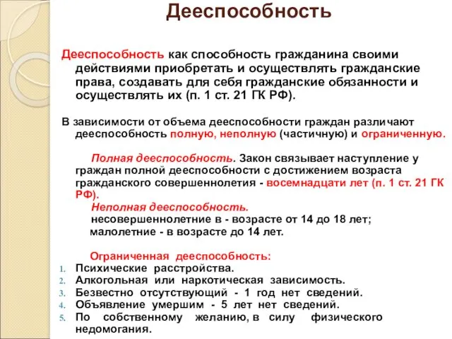 Дееспособность Дееспособность как способность гражданина своими действиями приобретать и осуществлять