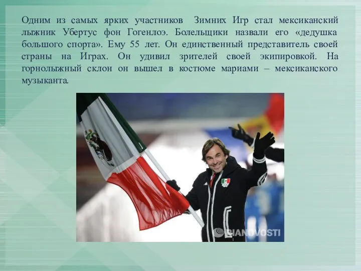 Одним из самых ярких участников Зимних Игр стал мексиканский лыжник