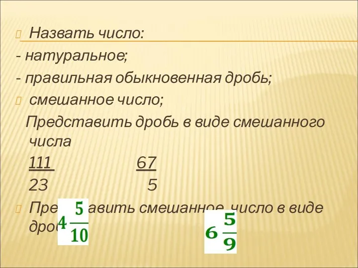 Назвать число: - натуральное; - правильная обыкновенная дробь; смешанное число;