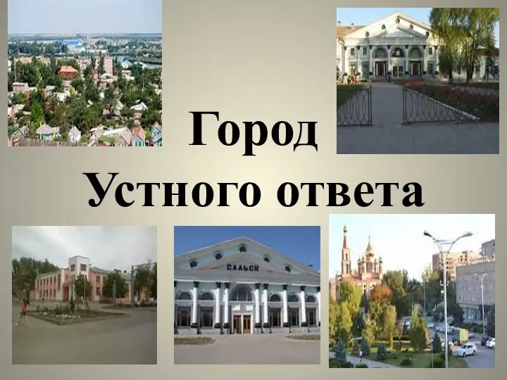 Город Устного ответа