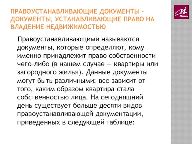 ПРАВОУСТАНАВЛИВАЮЩИЕ ДОКУМЕНТЫ - ДОКУМЕНТЫ, УСТАНАВЛИВАЮЩИЕ ПРАВО НА ВЛАДЕНИЕ НЕДВИЖИМОСТЬЮ Правоустанавливающими называются документы, которые