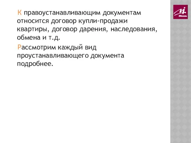 К правоустанавливающим документам относится договор купли-продажи квартиры, договор дарения, наследования, обмена и т.д.