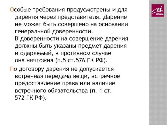 Особые требования предусмотрены и для дарения через представителя. Дарение не может быть совершено