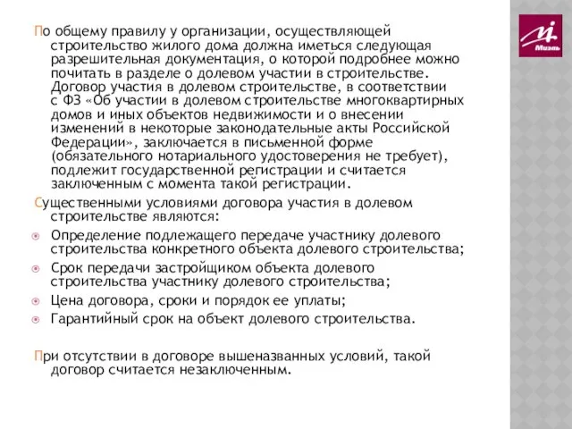 По общему правилу у организации, осуществляющей строительство жилого дома должна иметься следующая разрешительная