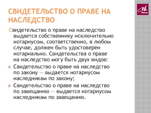 СВИДЕТЕЛЬСТВО О ПРАВЕ НА НАСЛЕДСТВО Свидетельство о праве на наследство выдается собственнику исключительно