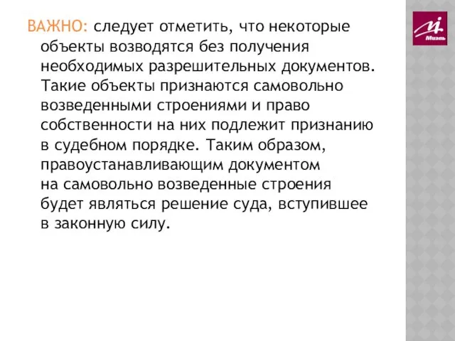 ВАЖНО: следует отметить, что некоторые объекты возводятся без получения необходимых