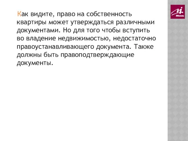 Как видите, право на собственность квартиры может утверждаться различными документами.