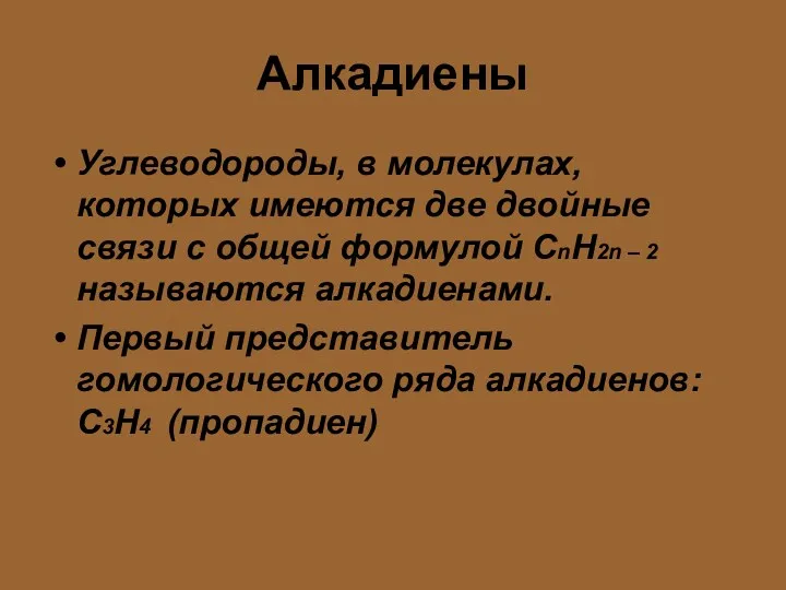 Алкадиены Углеводороды, в молекулах, которых имеются две двойные связи с общей формулой CnH2n