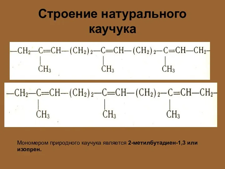 Строение натурального каучука Мономером природного каучука является 2-метилбутадиен-1,3 или изопрен.