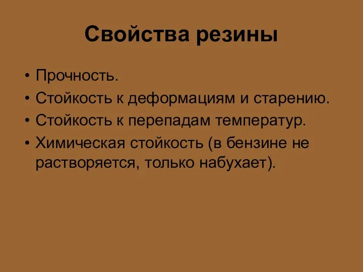 Свойства резины Прочность. Стойкость к деформациям и старению. Стойкость к